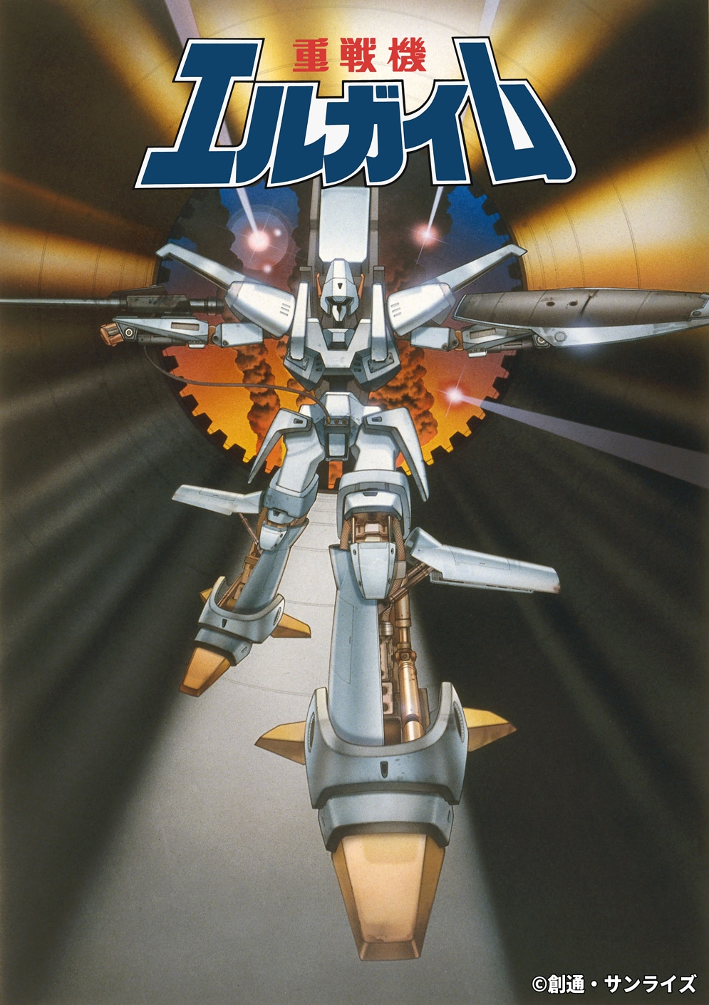 「重戦機エルガイム」ビジュアル