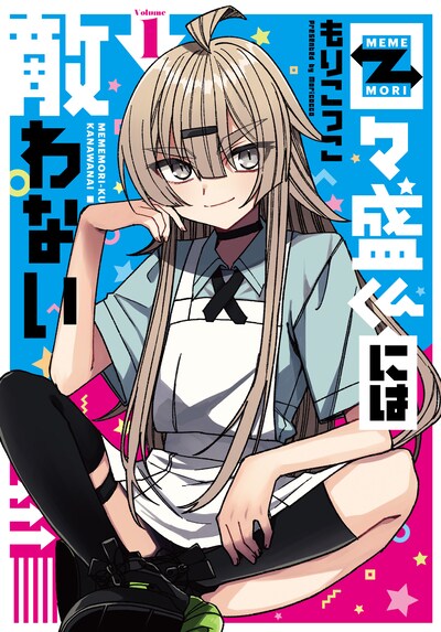 「目々盛くんには敵わない」1巻