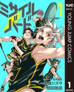 「ミサイルバード」1巻