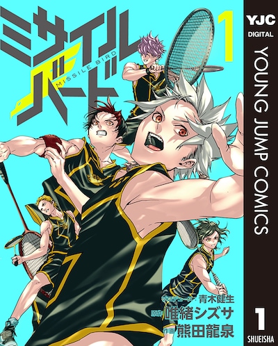 「ミサイルバード」1巻