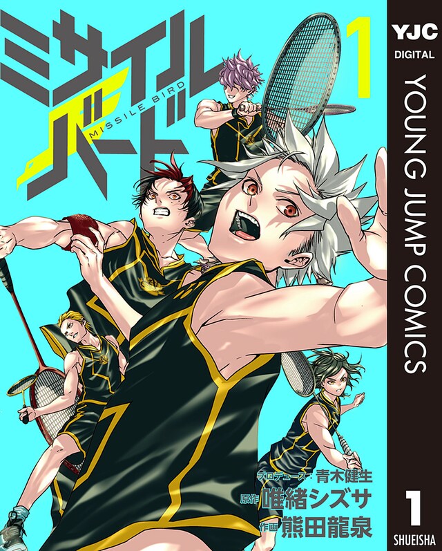 「ミサイルバード」1巻