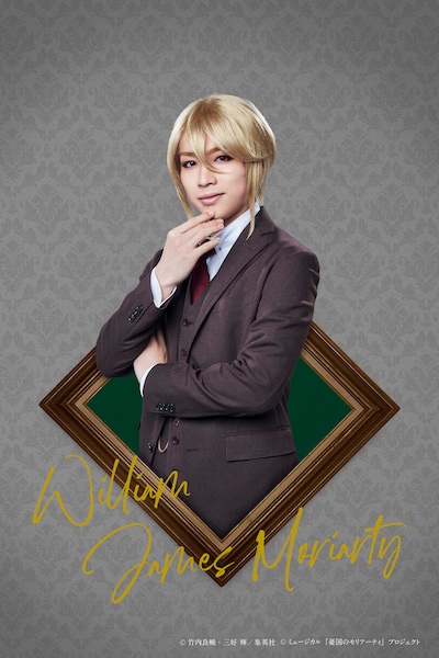 鈴木勝吾扮するウィリアム・ジェームズ・モリアーティ。