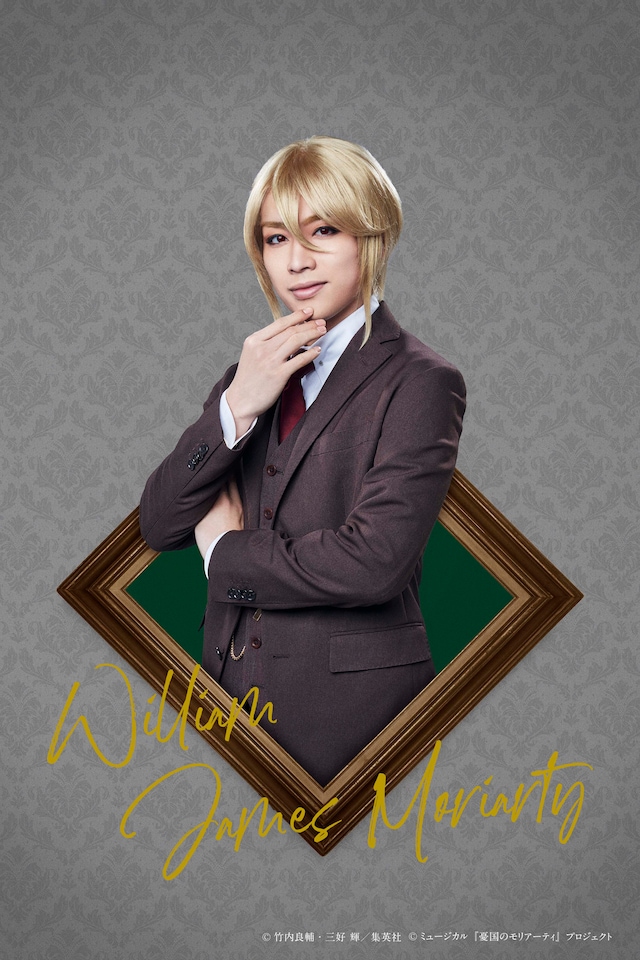 鈴木勝吾扮するウィリアム・ジェームズ・モリアーティ。