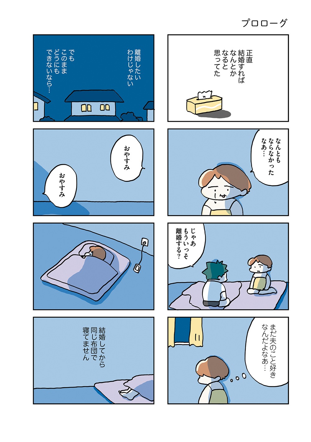 小池ぬーみん「結婚してから同じ布団で寝てません」のプロローグ。