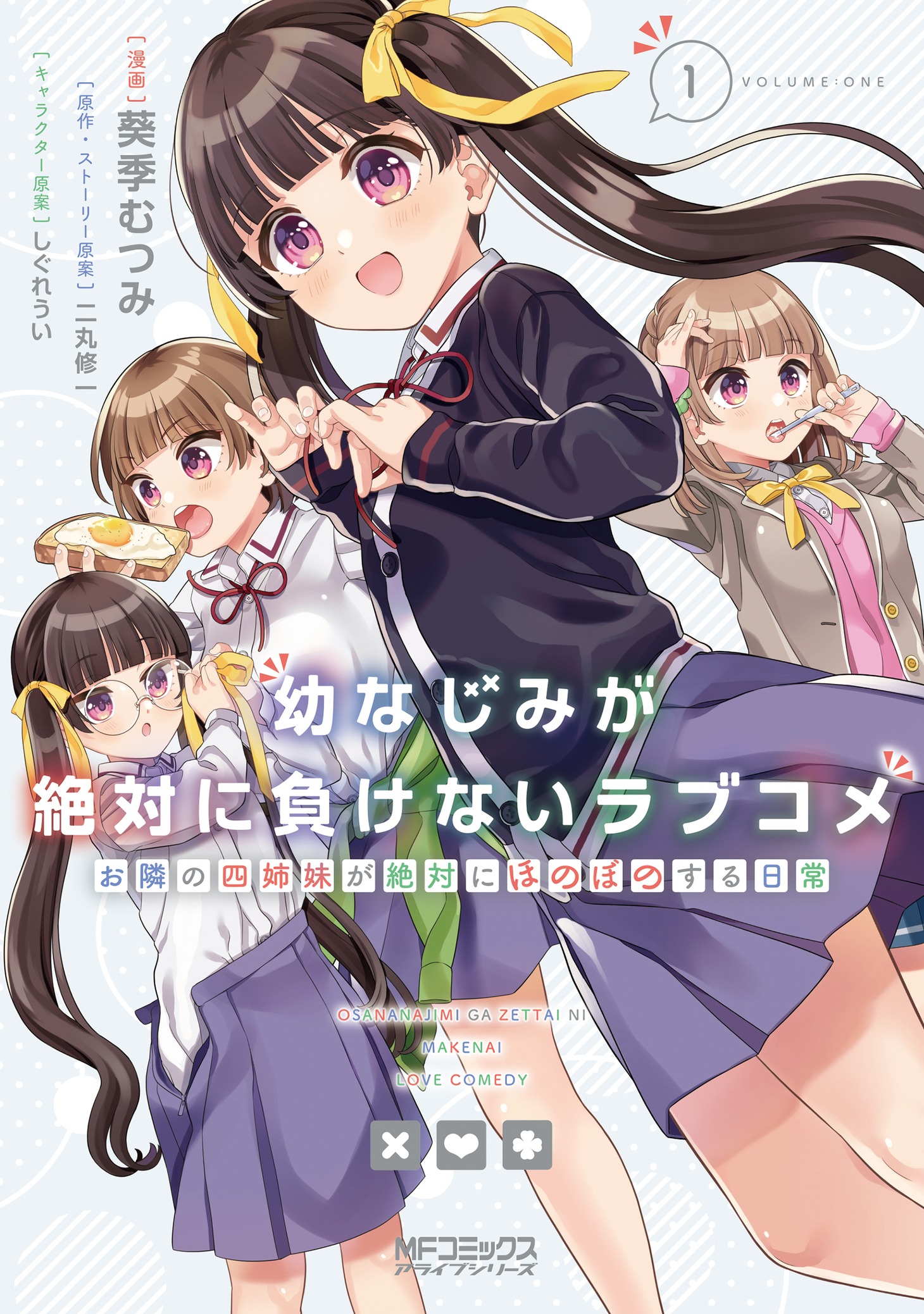 「幼なじみが絶対に負けないラブコメ お隣の四姉妹が絶対にほのぼのする日常」1巻