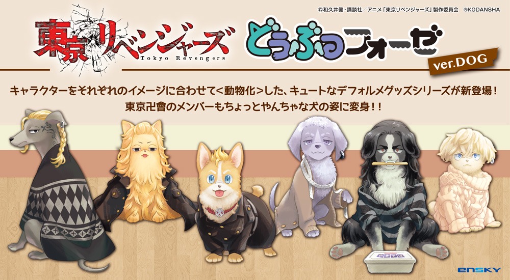 「東京リベンジャーズ」のグッズ「どうぶつフォーゼ ver. DOG」のイメージ。(c)和久井健・講談社／アニメ「東京リベンジャーズ」製作委員会