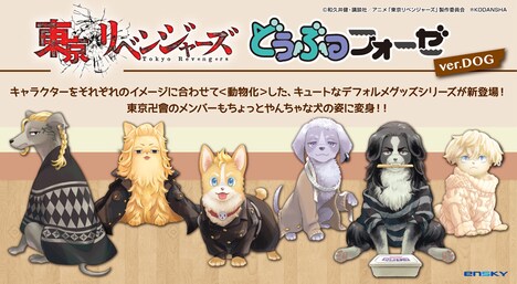 「東京リベンジャーズ」のグッズ「どうぶつフォーゼ ver. DOG」のイメージ。(c)和久井健・講談社／アニメ「東京リベンジャーズ」製作委員会