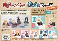 「東京リベンジャーズ どうぶつフォーゼ ver. DOG トレーディングアクリルスタンド」のラインナップ。