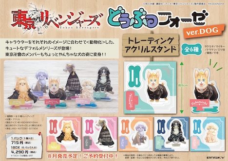 「東京リベンジャーズ どうぶつフォーゼ ver. DOG トレーディングアクリルスタンド」のラインナップ。