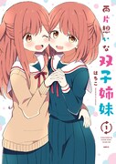 「両片想いな双子姉妹」1巻