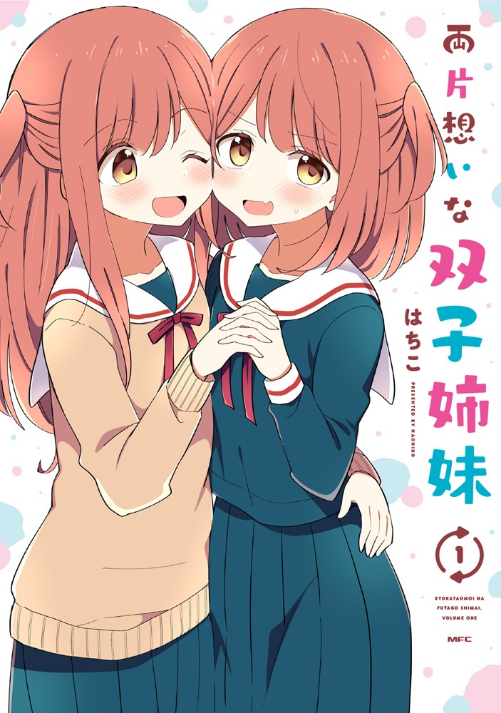 「両片想いな双子姉妹」1巻