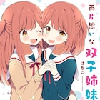 「両片想いな双子姉妹」仲良しツインズのもどかしい関係描くガールズラブコメディ