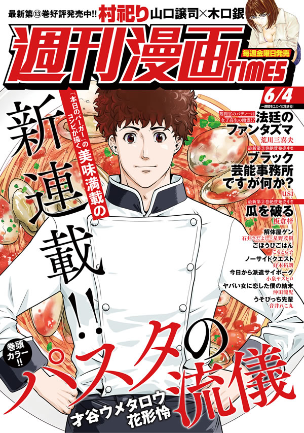 週刊漫画TIMES 6月4日号
