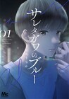 「サレタガワのブルー」単行本1・2巻同時発売、第2章の連載も本日スタート