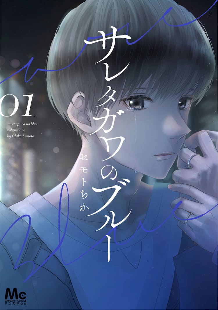 サレタガワのブルー 単行本1 2巻同時発売 第2章の連載も本日スタート コメントあり コミックナタリー