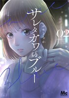「サレタガワのブルー」2巻 (c)セモトちか/MIXER/集英社