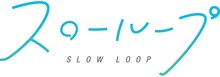 TVアニメ「スローループ」ロゴ (c)うちのまいこ・芳文社／スローループ製作委員会