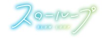TVアニメ「スローループ」白抜きロゴ (c)うちのまいこ・芳文社／スローループ製作委員会