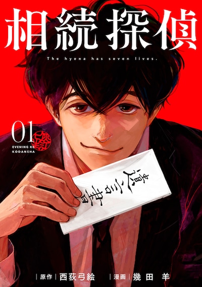 「相続探偵」1巻