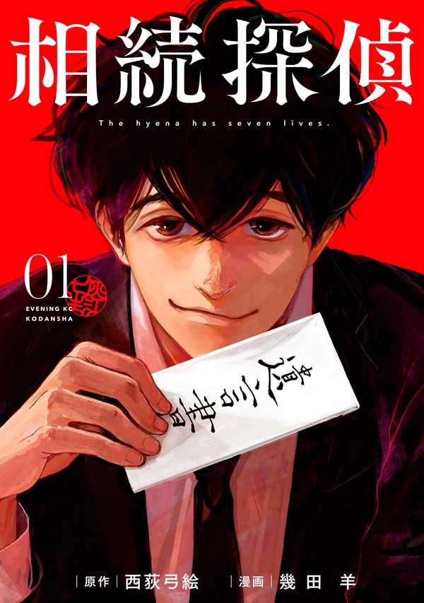 「相続探偵」1巻