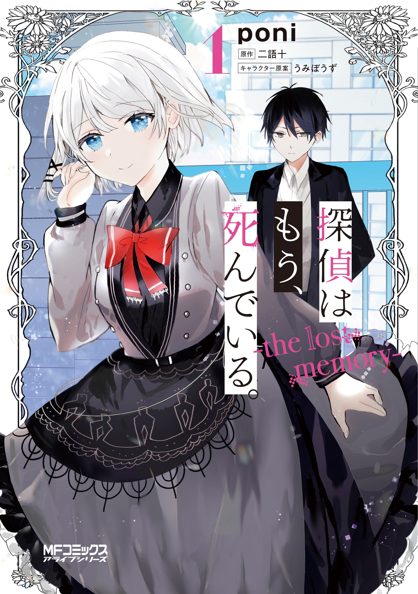 「探偵はもう、死んでいる。-the lost memory-」1巻