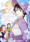 「シンデレラを大切に育てました」メインビジュアル