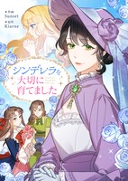 「シンデレラを大切に育てました」メインビジュアル