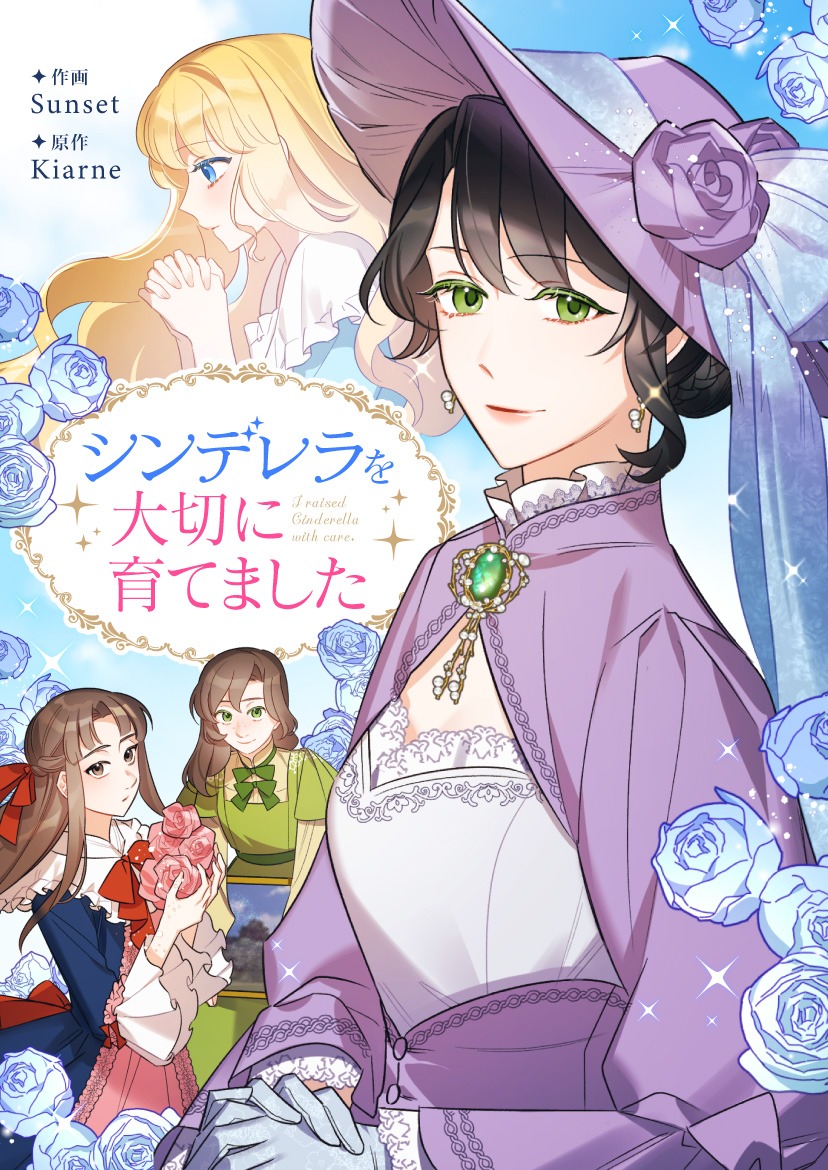 「シンデレラを大切に育てました」メインビジュアル