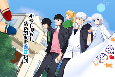 「不意に現れた、歳の離れた義妹の話」メインビジュアル