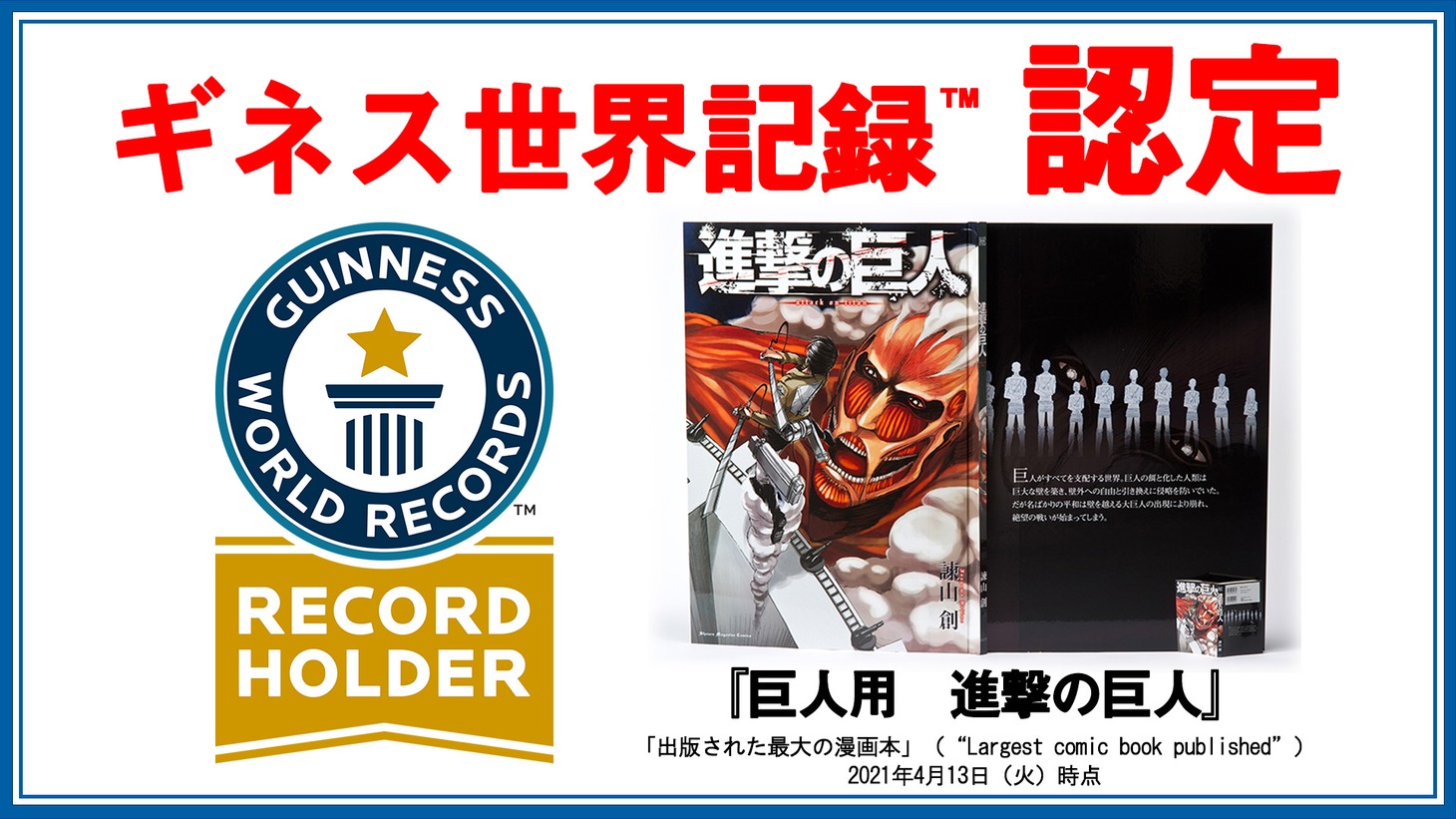 「出版された最大の漫画本」としてギネス世界記録に認定された。