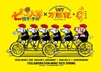 「七つの大罪 憤怒の審判」と万豚記のコラボロゴ。