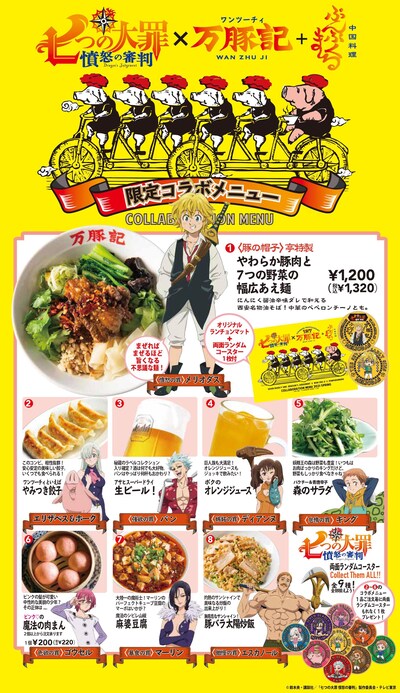 「七つの大罪 憤怒の審判」と万豚記のコラボメニュー。