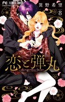 「恋と弾丸」8巻の特装版。