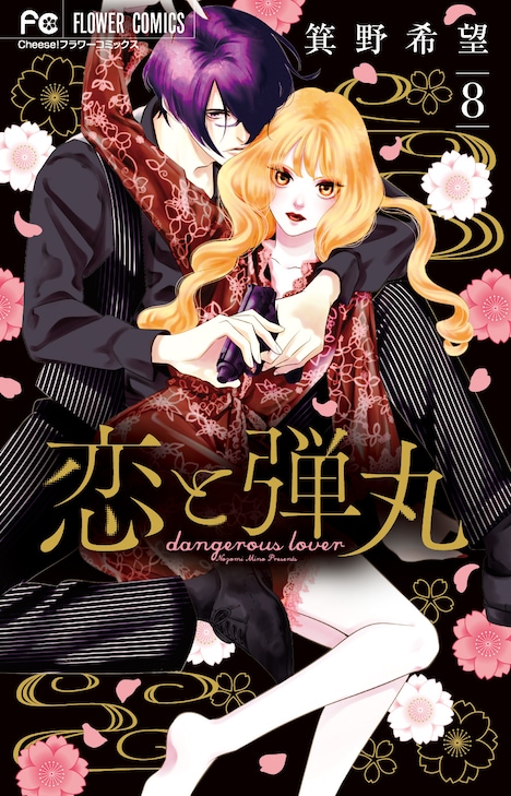 「恋と弾丸」8巻の特装版。