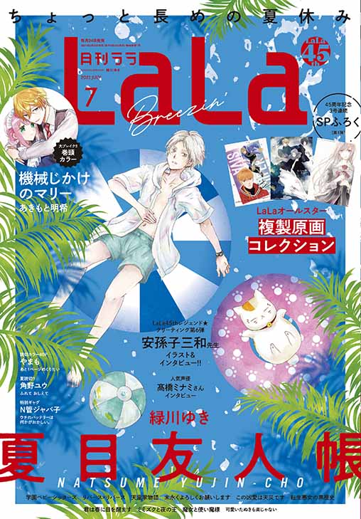 LaLa7月号