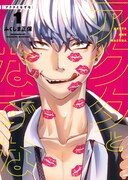 「アクタとなずな」1巻