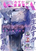 ASUKA7月号