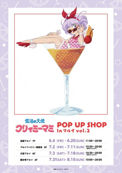 「魔法の天使 クリィミーマミ POP UP SHOP in マルイ vol.2」の告知ビジュアル。