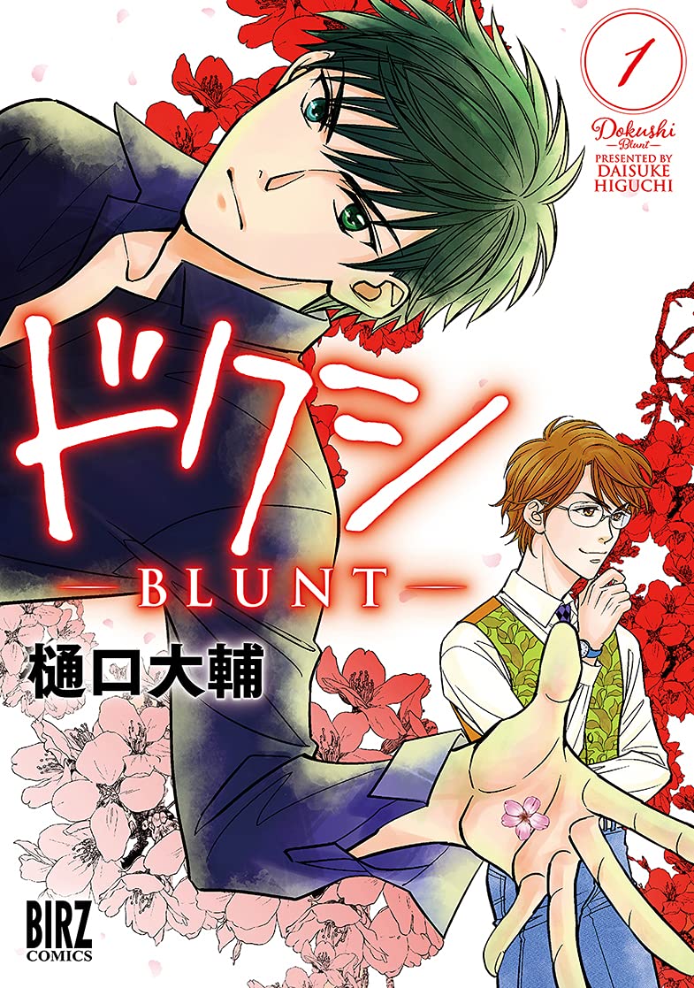 「ドクシ－BLUNT－」1巻