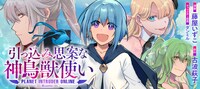 「引っ込み思案な神鳥獣使い―プラネットイントルーダー・オンライン―＠COMIC」バナー