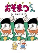 低学年向けに描かれた「ひらがなおそまつくん」初単行本化のエピソード含め復刻