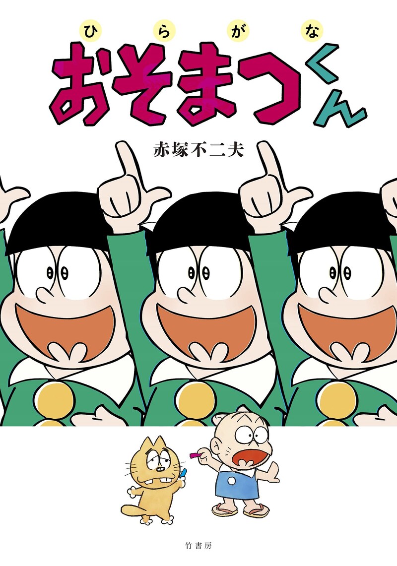 「ひらがなおそまつくん」