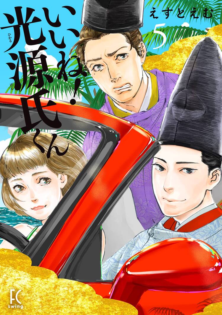 いいね 光源氏くん 最終巻 平安時代に帰らないことにした光源氏の行く末は コミックナタリー