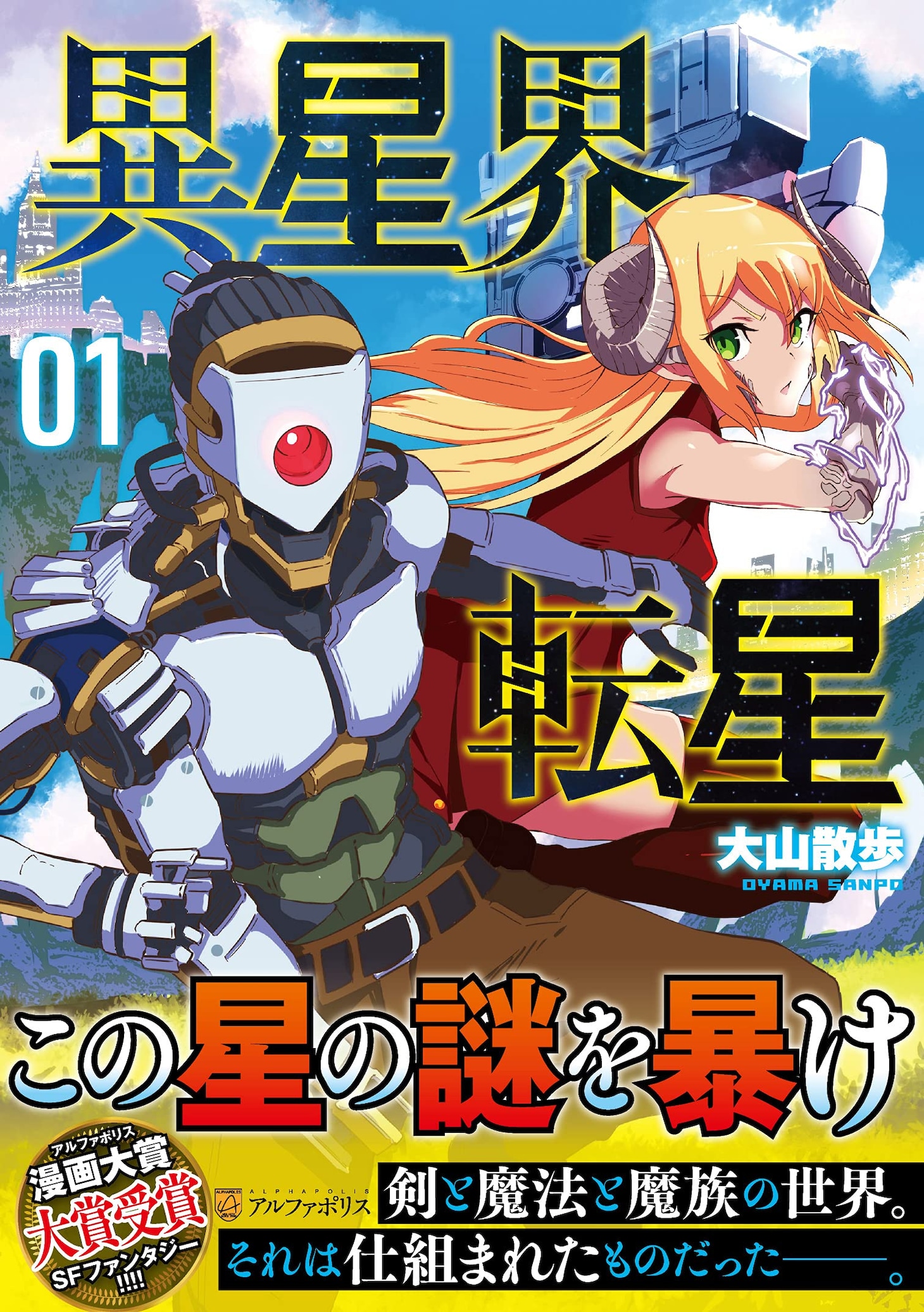 「異星界転星」1巻