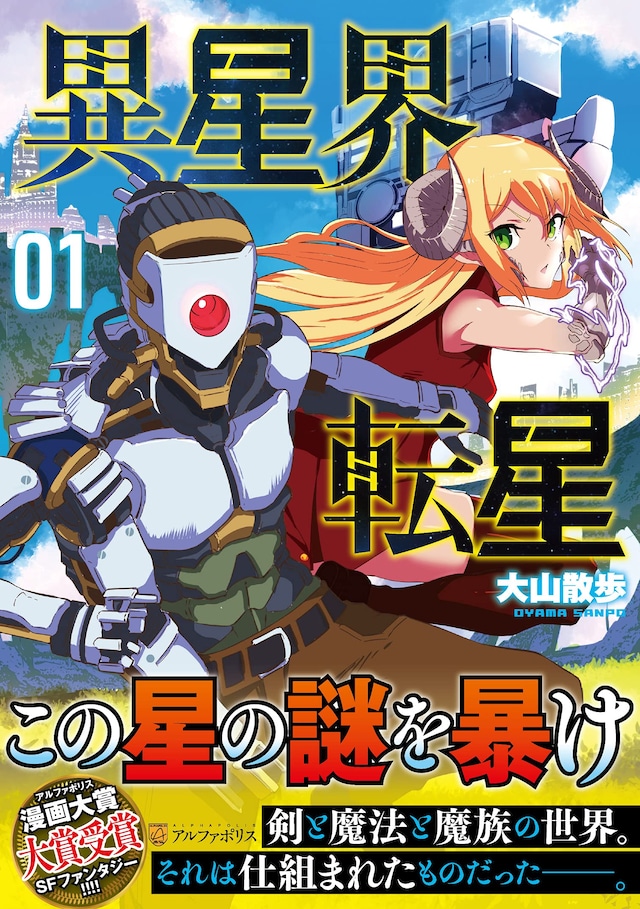 「異星界転星」1巻