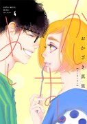 「かしましめし」4巻