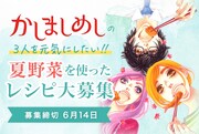 「かしましめし」レシピコンテスト開催、おかざき真里が食べてグランプリを決める
