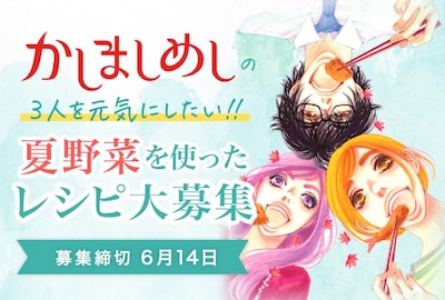 「かしましめし」とクックパッドによるコラボ企画の告知ビジュアル。