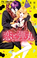 「恋と弾丸」8巻