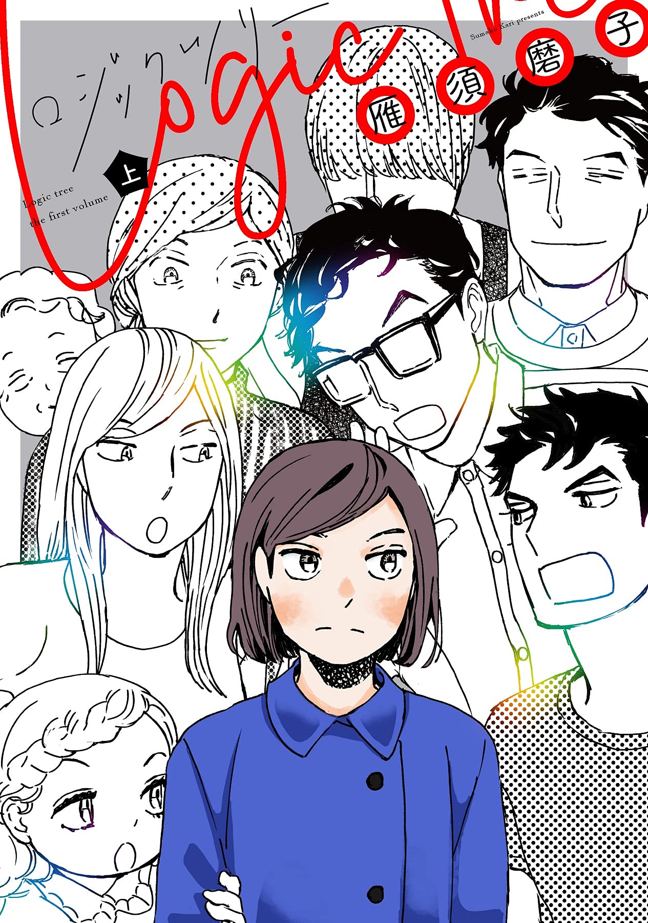 「ロジックツリー」上巻